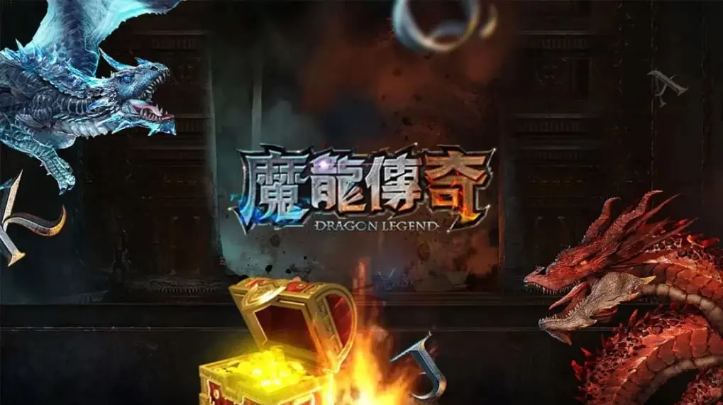魔龍傳奇試玩版畫面