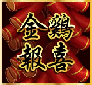 免費遊戲符號 免費遊戲符號