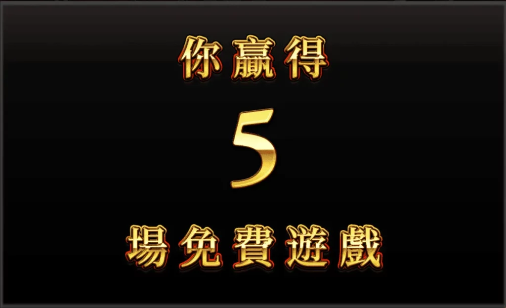 免費遊戲特色 免費遊戲特色