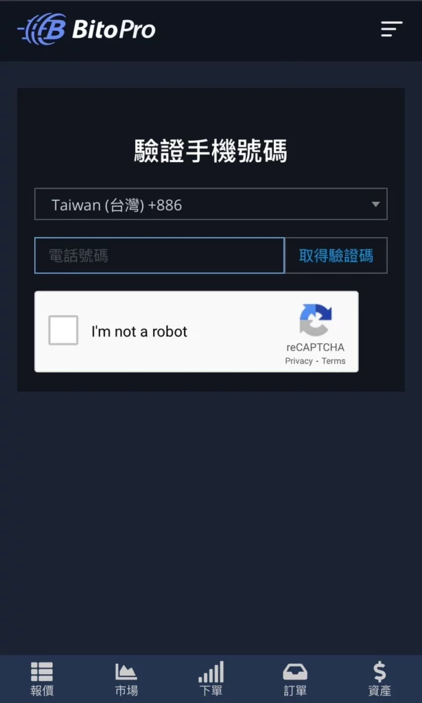 輸入手機號碼、點選「I'm not a robot」、點選「取得驗證碼」 輸入手機號碼、點選「I'm not a robot」、點選「取得驗證碼」