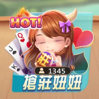 搶莊妞妞 搶莊妞妞
