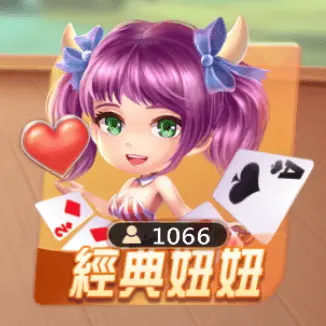 經典妞妞 經典妞妞