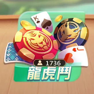 龍虎鬥 龍虎鬥