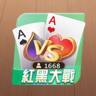 紅黑大戰 紅黑大戰