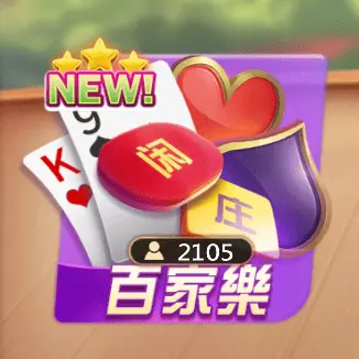百家樂 百家樂