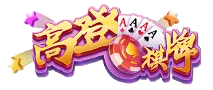 高登棋牌 高登棋牌