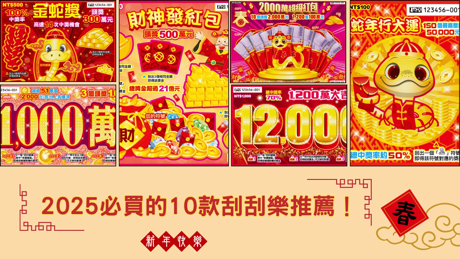 2026必買的10款刮刮樂推薦!