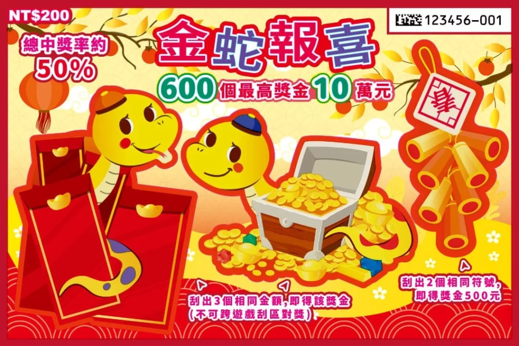 金蛇報喜 金蛇報喜
