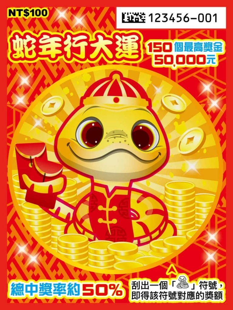蛇年行大運 蛇年行大運