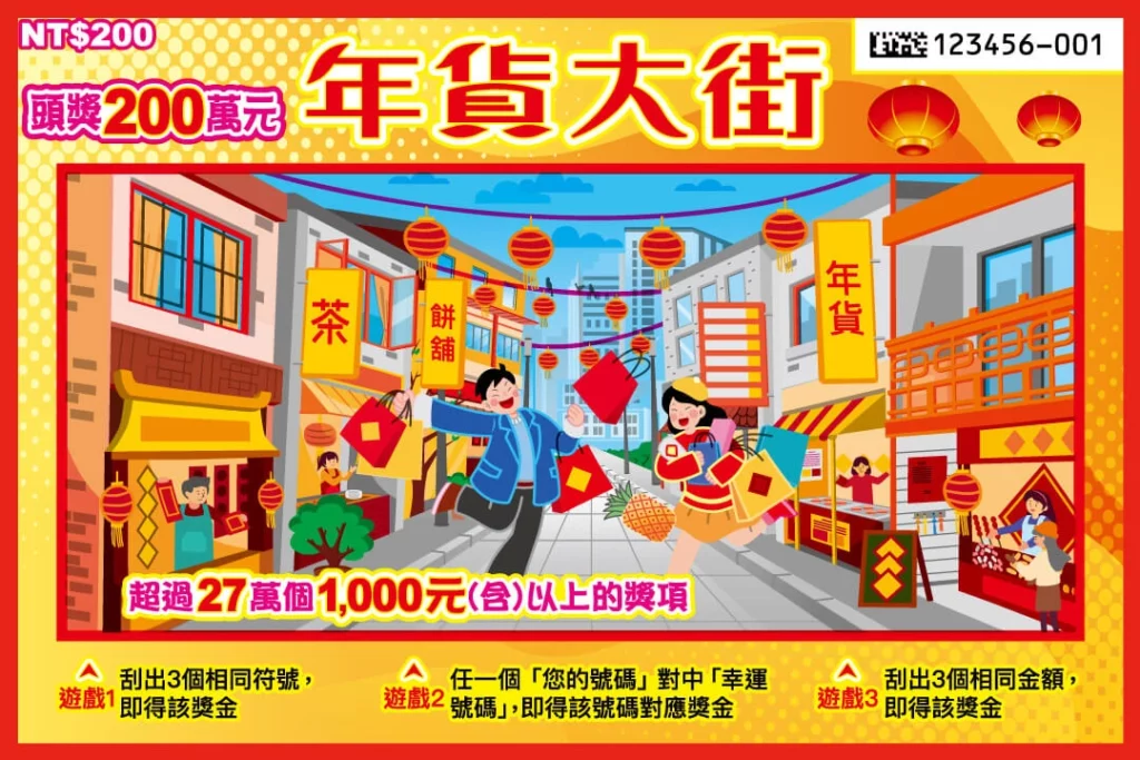 年貨大街 年貨大街