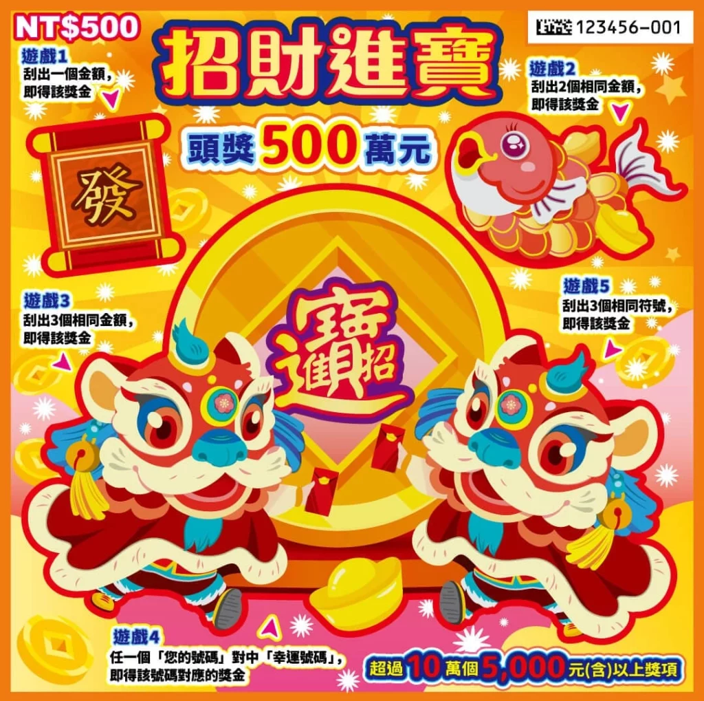 招財進寶 招財進寶