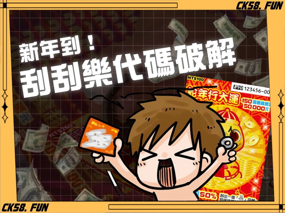2026必買的10款刮刮樂推薦！